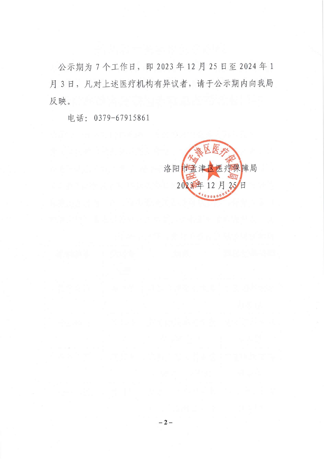 洛陽市孟津區(qū)醫(yī)療保障局?jǐn)M新增泰康社區(qū)衛(wèi)生服務(wù)站、八一社區(qū)衛(wèi)生服務(wù)站、孟津潤和堂中醫(yī)診所、孟津三和口腔門診部等四家定點(diǎn)醫(yī)療機(jī)構(gòu)名單公示_page-0002.jpg